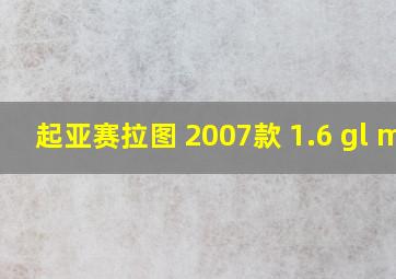 起亚赛拉图 2007款 1.6 gl mt